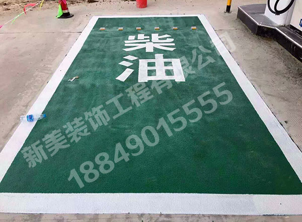 加油站彩色地面